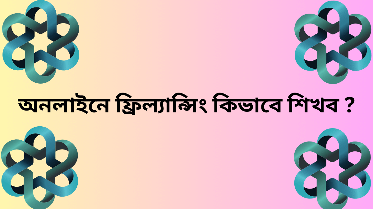 কিভাবে ফ্রিল্যান্সিং শিখবো