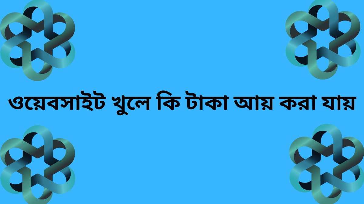 কিভাবে অনলাইন ইনকাম করবেন