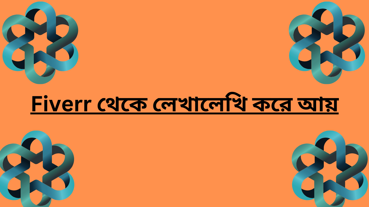 লেখালেখি করে আয় করার ওয়েবসাইট