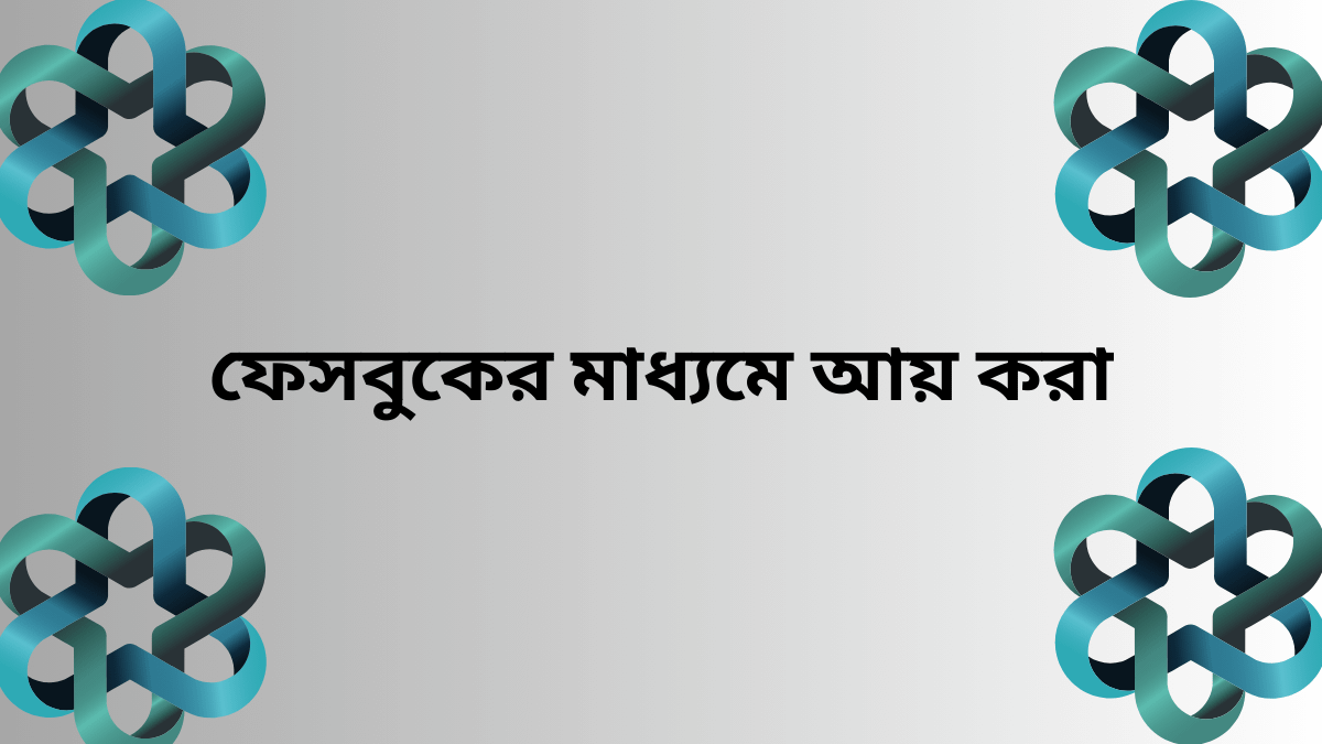 কিভাবে অনলাইন ইনকাম করবেন