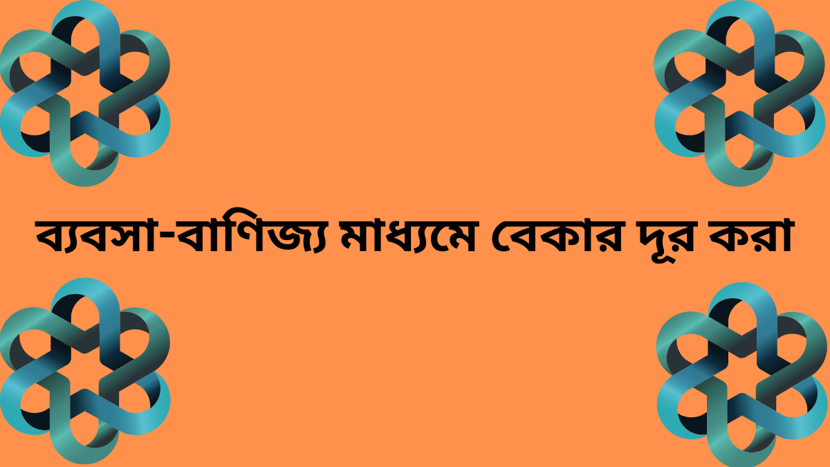 বেকার সমস্যা দূর করার উপায়