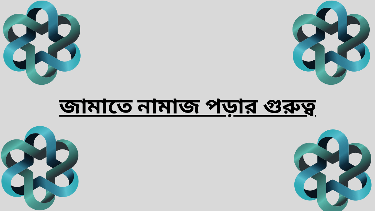 জামাতে নামাজ পড়ার গুরুত্ব