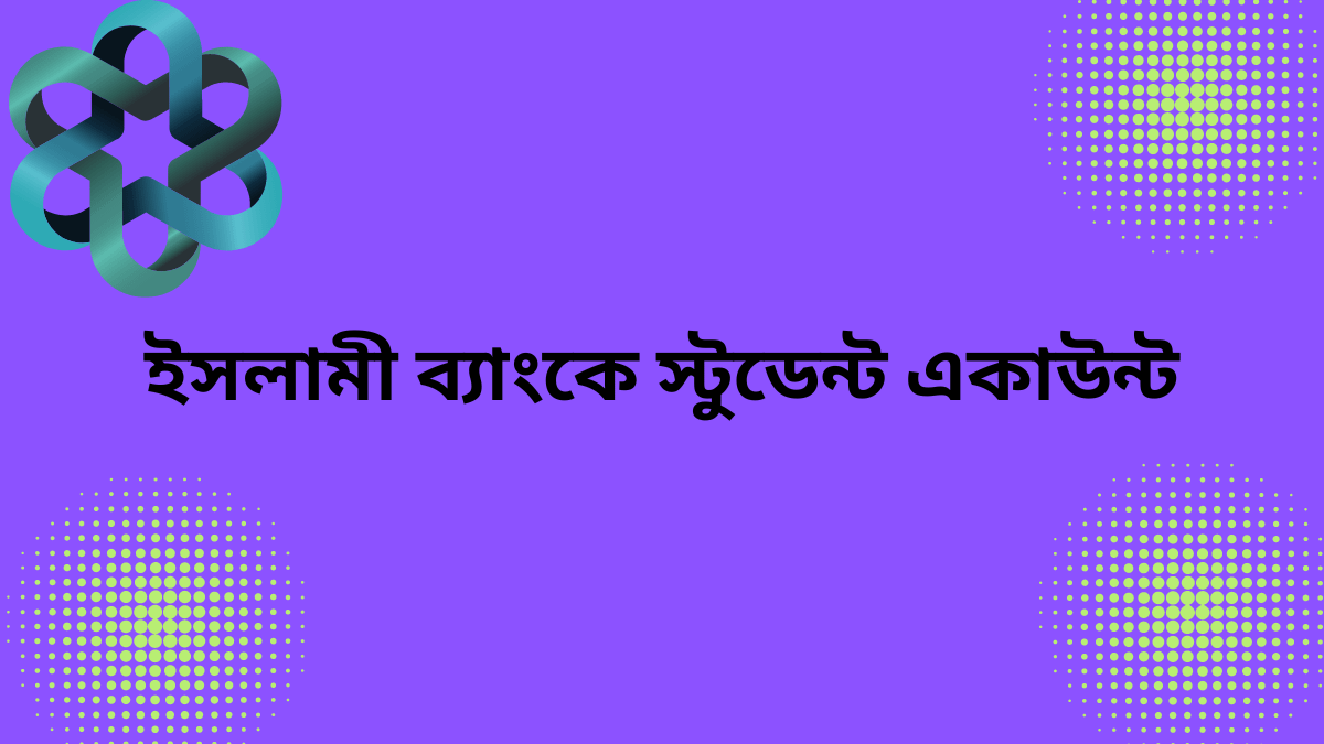 ইসলামী ব্যাংকে স্টুডেন্ট একাউন্ট