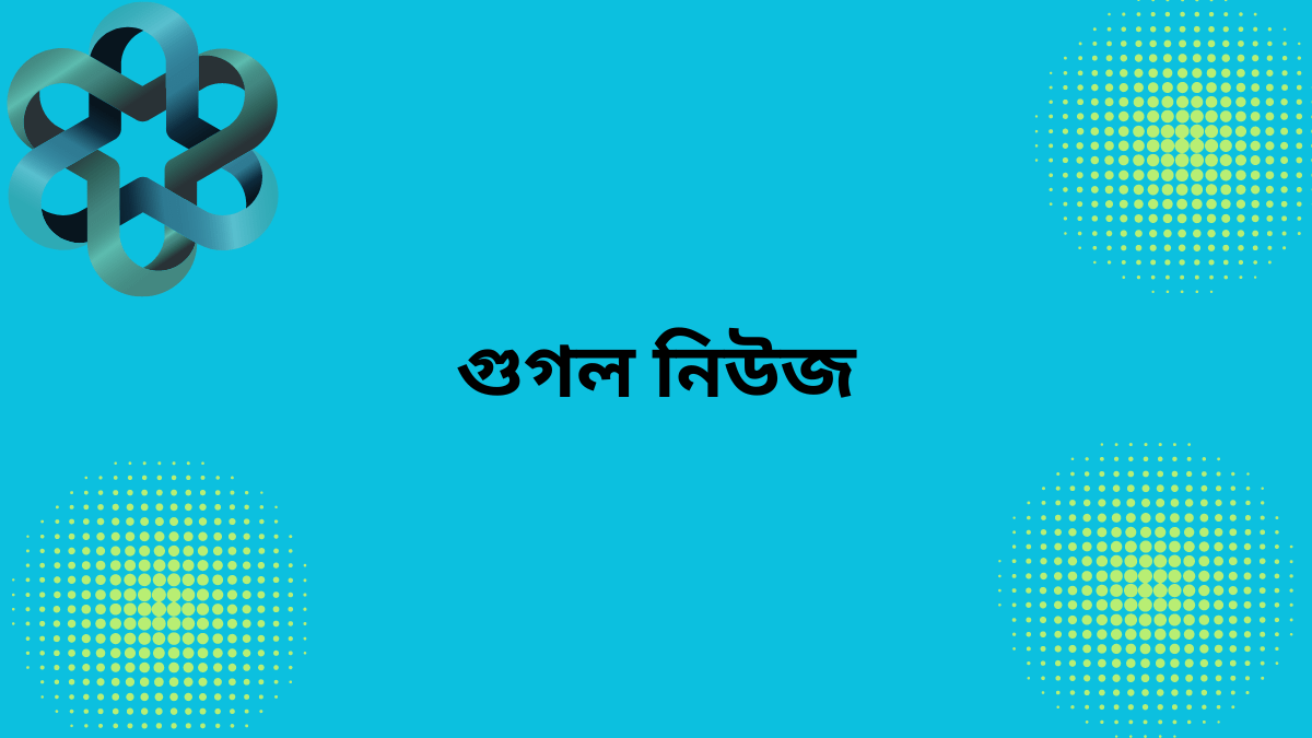 গুগল নিউজ