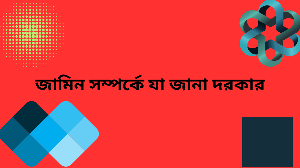 জামিন সম্পর্কে যা জানা দরকার