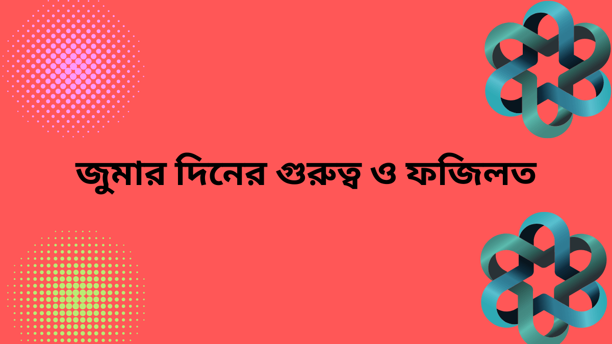 জুমার দিনের গুরুত্ব ও ফজিলত