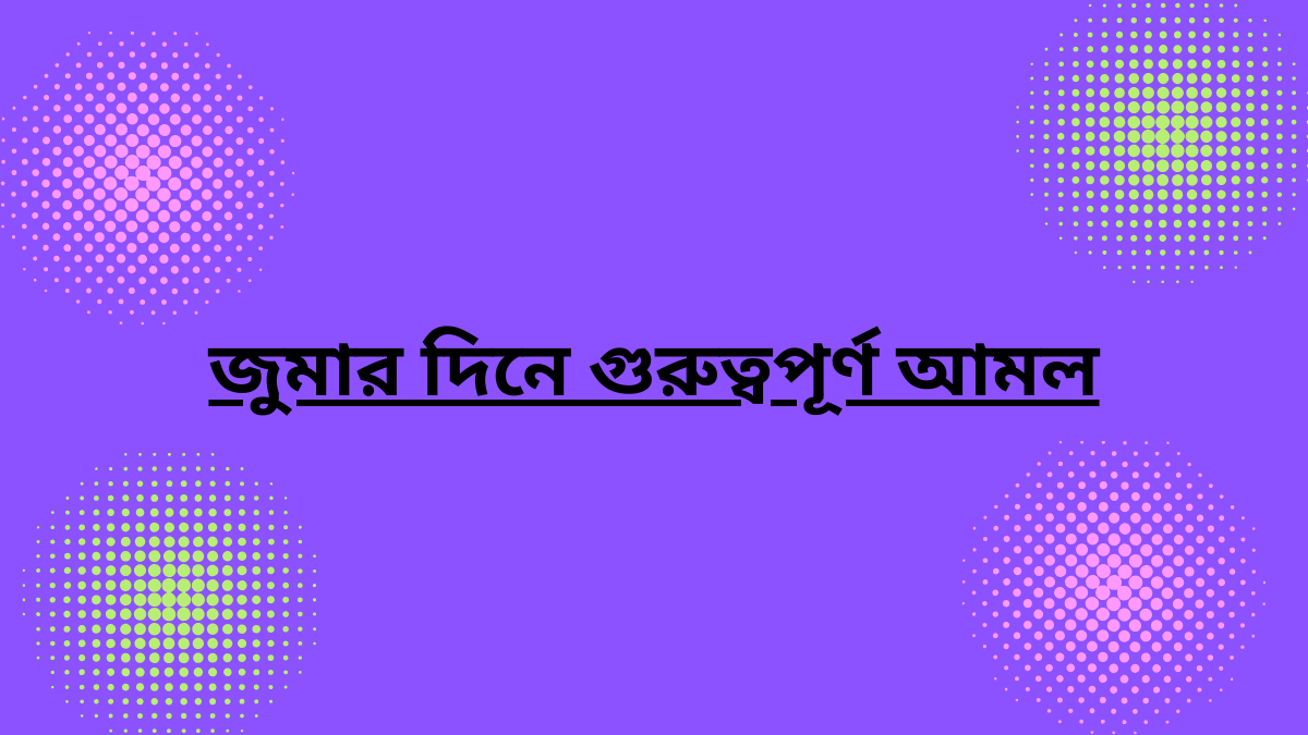 জুমার দিনের গুরুত্ব ও ফজিলত