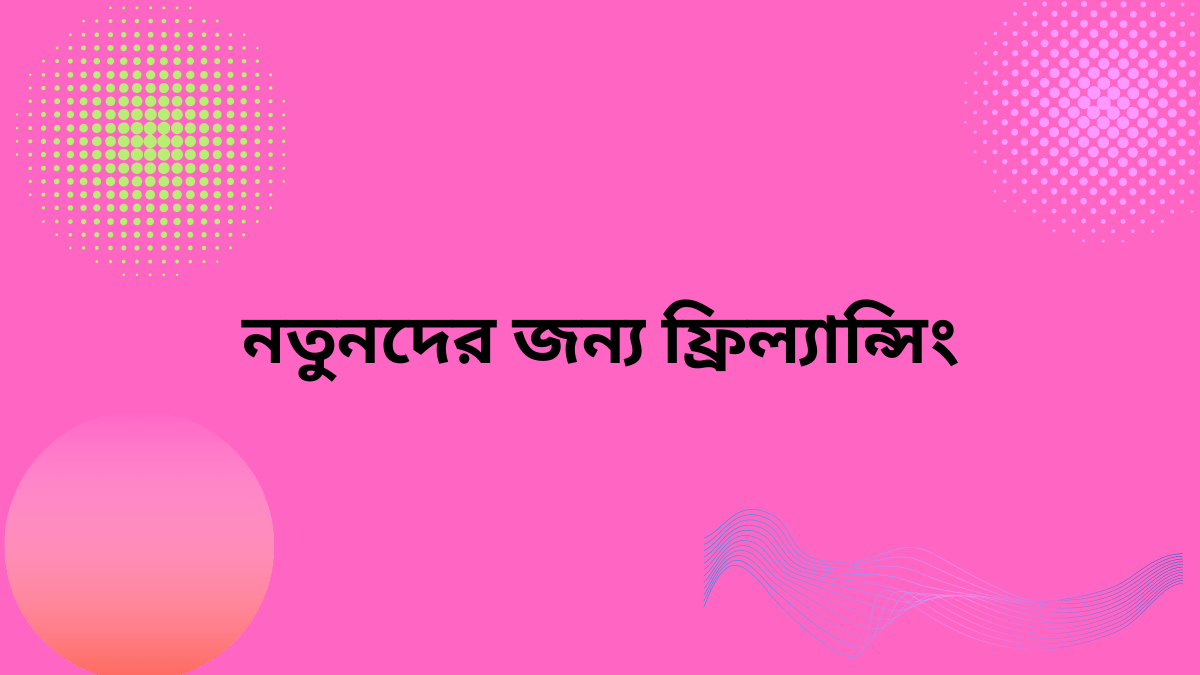 নতুনদের জন্য ফ্রিল্যান্সিং