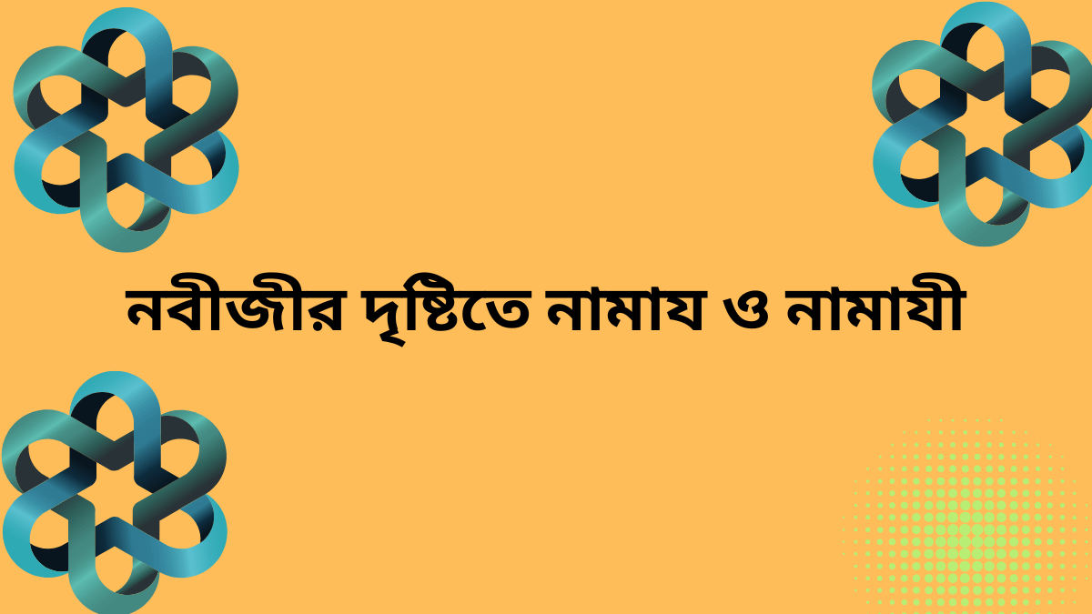 নামাজের গুরুত্ব সম্পর্কে হাদিস