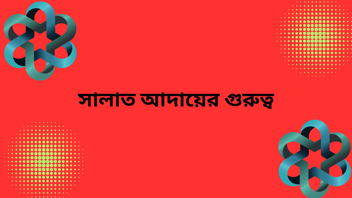 সালাত আদায়ের গুরুত্ব