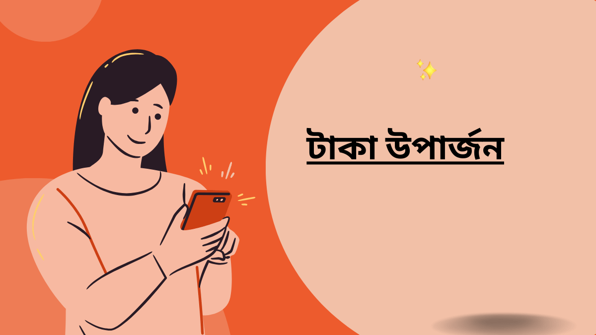 টাকা উপার্জন