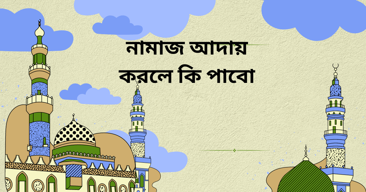 নামাজের আলোচনা