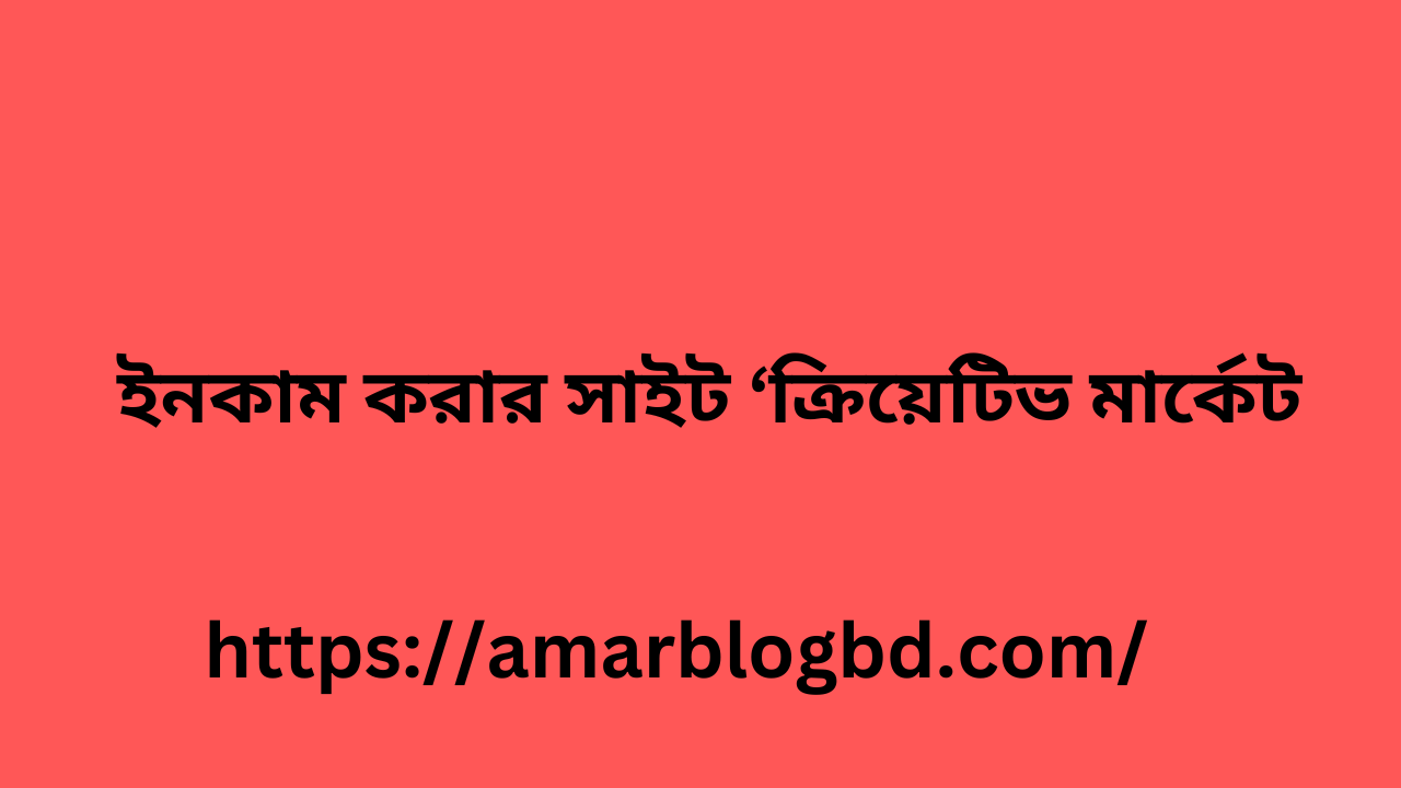 ভালো ইনকাম সাইট