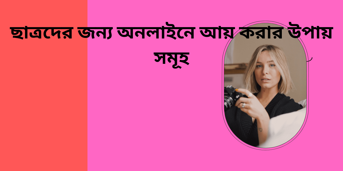 ছাত্রদের জন্য অনলাইনে আয় করার উপায় সমূহ