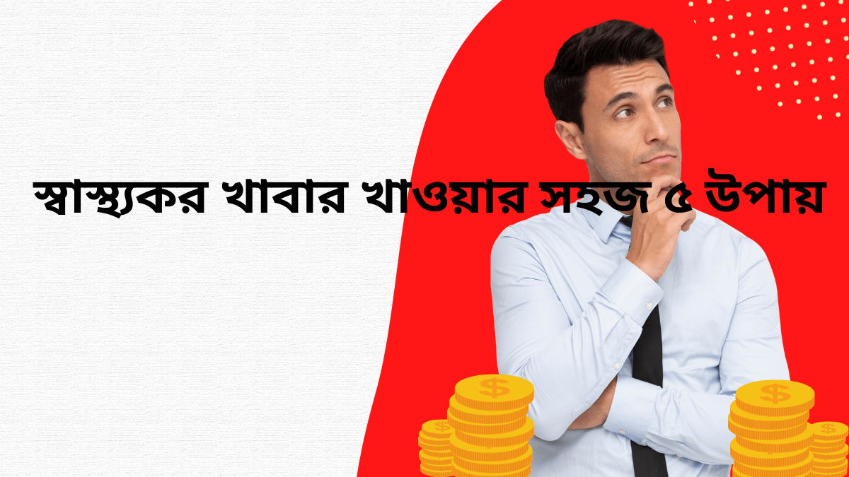 স্বাস্থ্যকর খাবার খাওয়ার সহজ ৫ উপায়