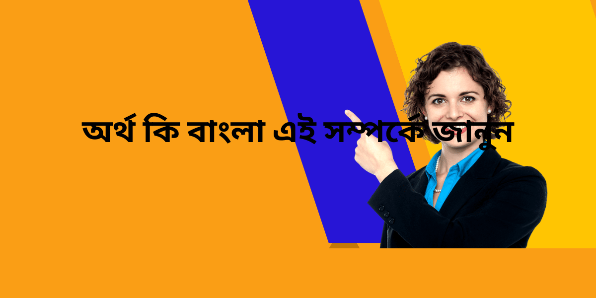 অর্থ কি বাংলা এই সম্পর্কে জানুন