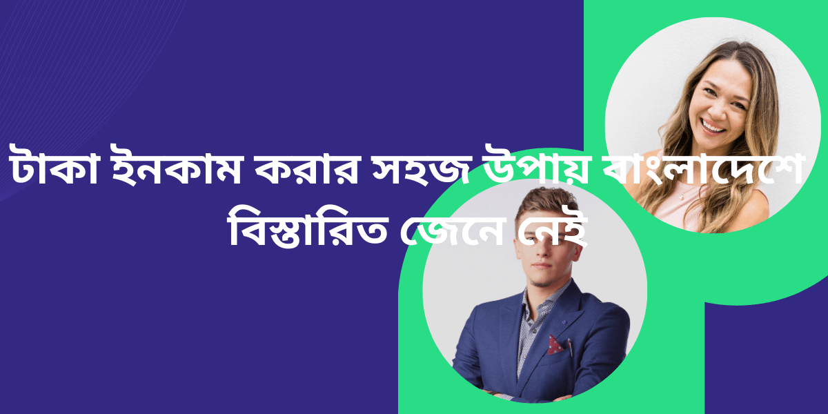 টাকা ইনকাম করার সহজ উপায় বাংলাদেশে বিস্তারিত জেনে নেই