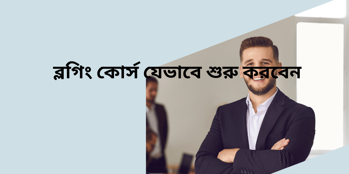 ব্লগিং কোর্স যেভাবে শুরু করবেন