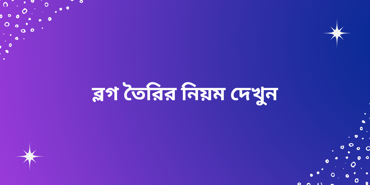 ব্লগ তৈরির নিয়ম দেখুন