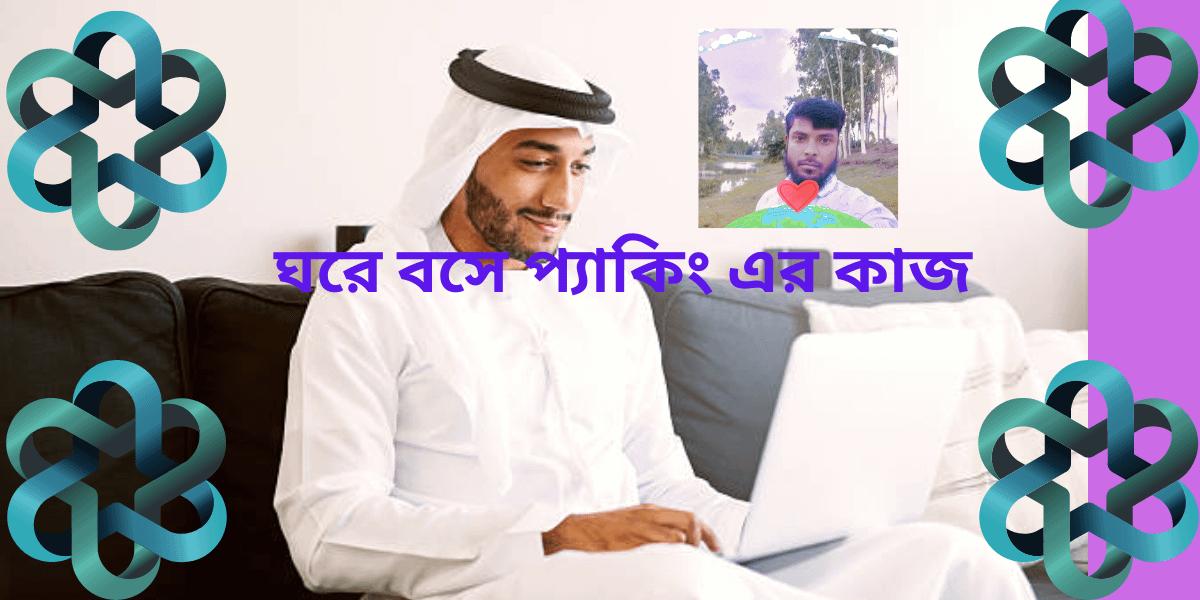 ঘরে বসে প্যাকিং এর কাজ