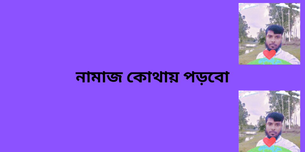 নামাজ কোথায় পড়বো