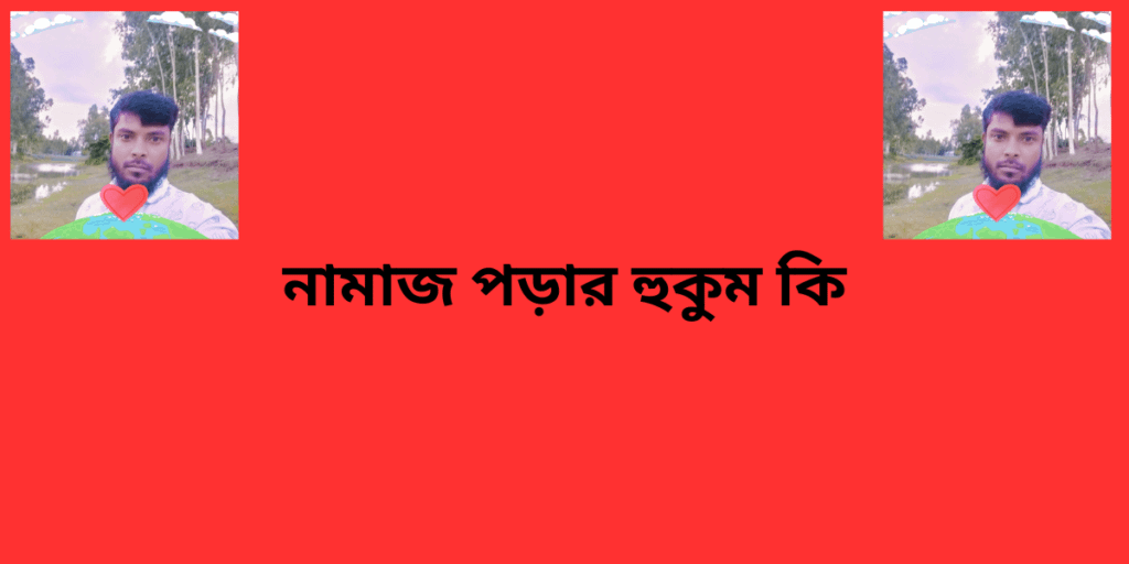 নামাজ পড়ার হুকুম কি