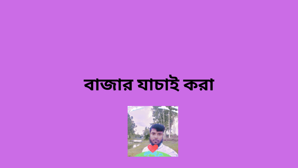 বাজার যাচাই করা