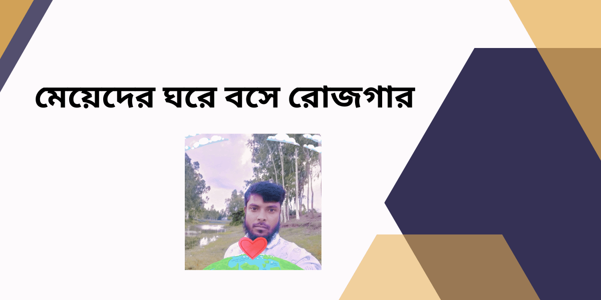 মেয়েদের ঘরে বসে রোজগার