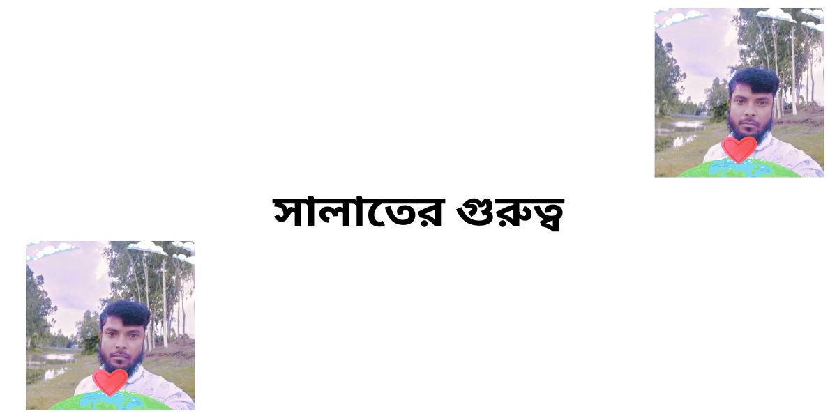 সালাতের গুরুত্ব