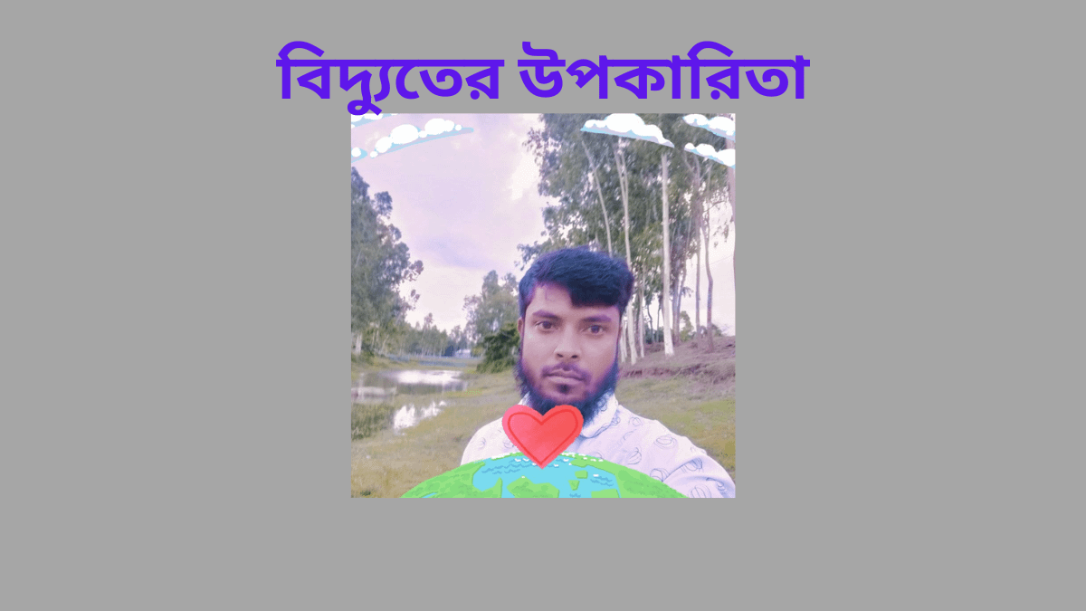 বিদ্যুতের উপকারিতা