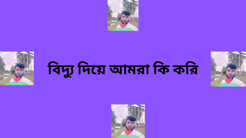 বিদ্যুতের উপকারিতা