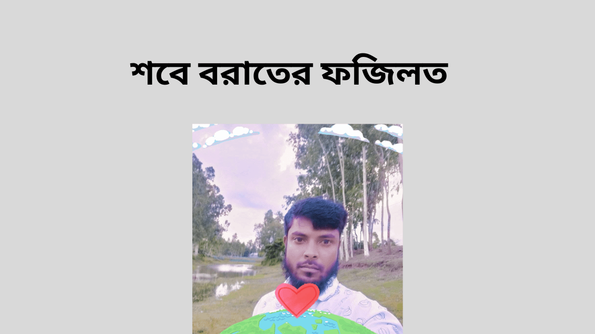 শবে বরাতের ফজিলত