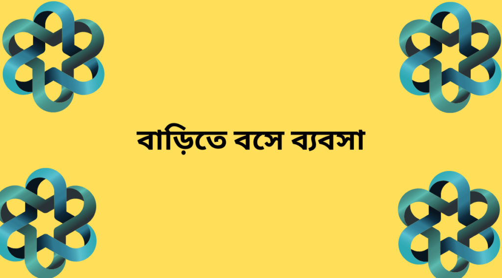 অবসর সময়ে বাড়িতে বসে কাজ