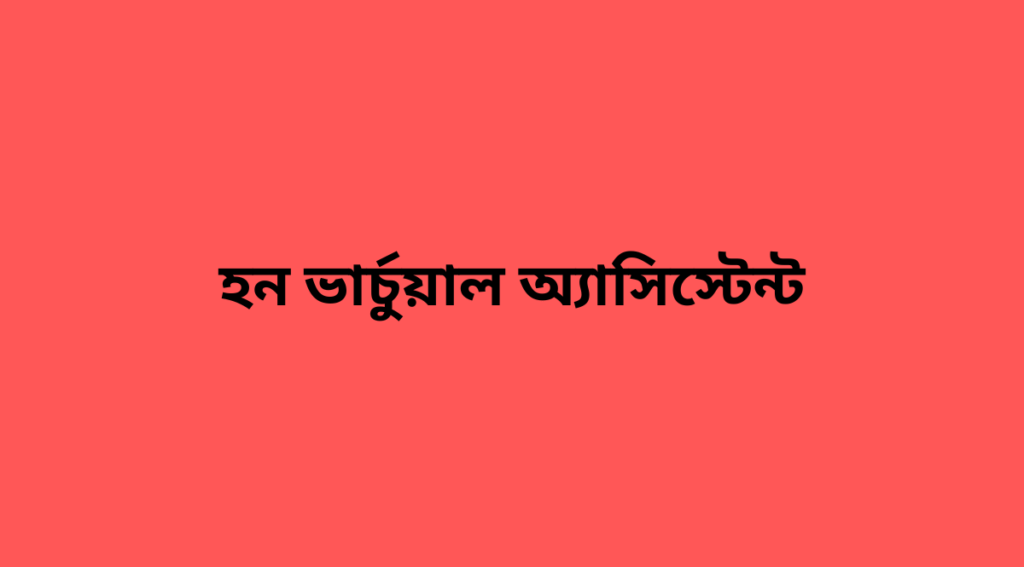 বাড়িতে বসে কাজ করতে চাই